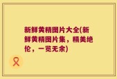新鲜黄精图片大全(新鲜黄精图片集，精美绝伦，一览无余)