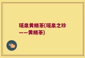 瑶泉黄精茶(瑶泉之珍——黄精茶)