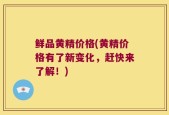 鲜品黄精价格(黄精价格有了新变化，赶快来了解！)
