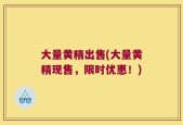 大量黄精出售(大量黄精现售，限时优惠！)