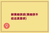 鲜黄精供求(黄精供不应远离需求)