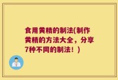 食用黄精的制法(制作黄精的方法大全，分享7种不同的制法！)