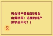 天台特产黄精茶(天台山黄精茶：这里的特产你非买不可！)