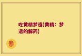 吃黄精梦遗(黄精：梦遗的解药)
