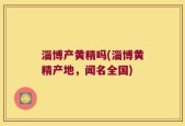 淄博产黄精吗(淄博黄精产地，闻名全国)