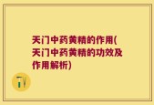 天门中药黄精的作用(天门中药黄精的功效及作用解析)