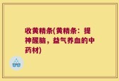 收黄精条(黄精条：提神醒脑，益气养血的中药材)