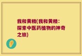 我和黄精(我和黄精：探索中医药植物的神奇之旅)