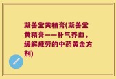 凝善堂黄精膏(凝善堂黄精膏——补气养血，缓解疲劳的中药黄金方剂)