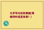 几岁可以吃熟黄精(黄精何时适宜食用？)