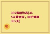 365黄精饮品(365天黄精饮，呵护健康365天)