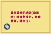桑椹黄精的功效(桑黄精：增强免疫力，补肺益肾，降血压)