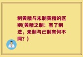 制黄精与未制黄精的区别(黄精之制：有了制法，未制与已制有何不同？)