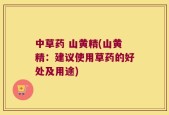 中草药 山黄精(山黄精：建议使用草药的好处及用途)