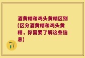 酒黄精和鸡头黄精区别(区分酒黄精和鸡头黄精，你需要了解这些信息)