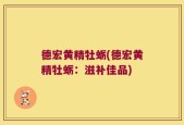 德宏黄精牡蛎(德宏黄精牡蛎：滋补佳品)