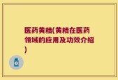 医药黄精(黄精在医药领域的应用及功效介绍)
