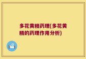 多花黄精药理(多花黄精的药理作用分析)