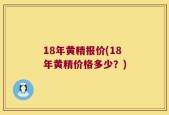 18年黄精报价(18年黄精价格多少？)