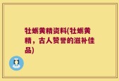 牡蛎黄精资料(牡蛎黄精，古人赞誉的滋补佳品)