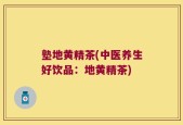 塾地黄精茶(中医养生好饮品：地黄精茶)