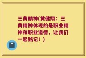 三黄精神(黄健翔：三黄精神体现的是职业精神和职业道德，让我们一起铭记！)