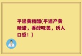 平遥黄精醋(平遥产黄精醋，香醇味美，诱人口感！)
