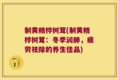 制黄精桦树茸(制黄精桦树茸：冬季润肺，疲劳祛除的养生佳品)