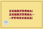 正安国果然赞黄精丸(正安国果然赞黄精丸——护肝明目必备佳品)