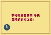 农村哪里有黄精(寻找黄精的农村之旅)