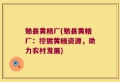 勉县黄精厂(勉县黄精厂：挖掘黄精资源，助力农村发展)