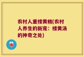 农村人重楼黄精(农村人养生的新宠：楼黄汤的神奇之处)