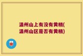 温州山上有没有黄精(温州山区是否有黄精)