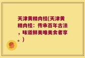 天津黄精肉桂(天津黄精肉桂：传承百年古法，味道鲜美唯美食者享。)