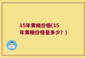15年黄精价格(15年黄精价格是多少？)