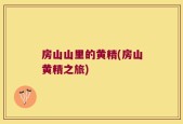 房山山里的黄精(房山黄精之旅)