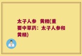 太子人参  黄精(重要中草药：太子人参和黄精)
