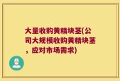 大量收购黄精块茎(公司大规模收购黄精块茎，应对市场需求)