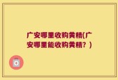 广安哪里收购黄精(广安哪里能收购黄精？)