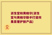 资生堂和黄精华(资生堂与黄精华联手打造效果显著护肤产品)