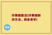 炒黄精做法(炒黄精制作方法，简单易学)