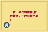 一村一品作物黄精(村村黄精，一种农特产品)
