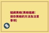 储藏黄精(黄精储藏：保存黄精的方法及注意事项)