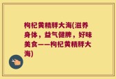 枸杞黄精胖大海(滋养身体，益气健脾，好味美食——枸杞黄精胖大海)