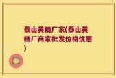 泰山黄精厂家(泰山黄精厂商家批发价格优惠)