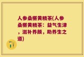 人参桑椹黄精茶(人参桑椹黄精茶：益气生津，滋补养颜，助养生之道)