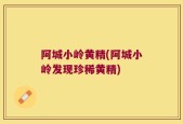 阿城小岭黄精(阿城小岭发现珍稀黄精)