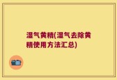 湿气黄精(湿气去除黄精使用方法汇总)