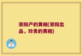 崇阳产的黄精(崇阳出品，珍贵的黄精)
