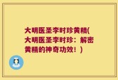 大明医圣李时珍黄精(大明医圣李时珍：解密黄精的神奇功效！)